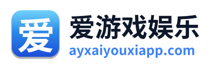 爱游戏娱乐
