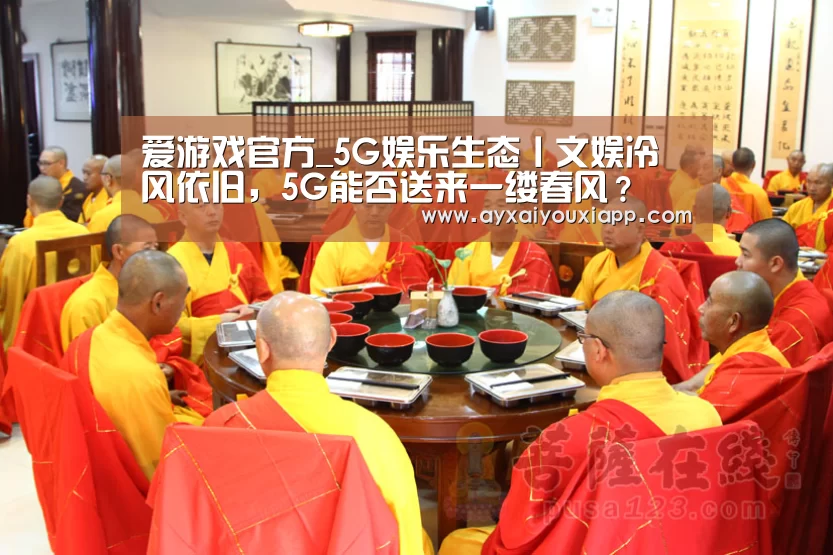 爱游戏官方_5G娱乐生态丨文娱冷风依旧，