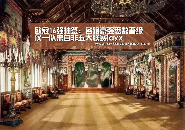 欧冠16强抽签:各路豪强悉数晋级 仅一队来自非五大联赛|ayx(图3)
欧冠16强抽签:各路豪强悉数晋级 仅一队来自非五大联赛|ayx(图3)
