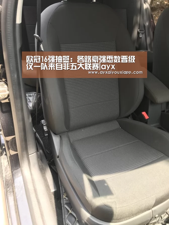 
欧冠16强抽签：各路豪强悉数晋级 仅一